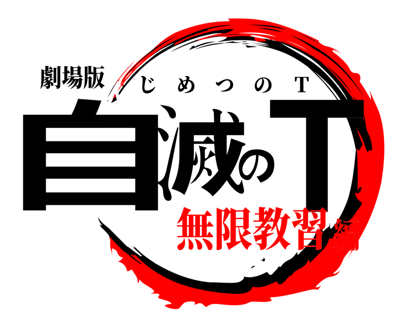 劇場版 自滅のＴ じめつの Ｔ 無限教習編