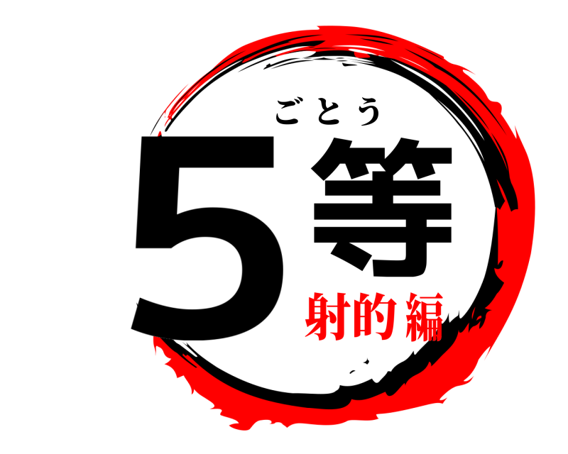  ５等 ごとう 射的編