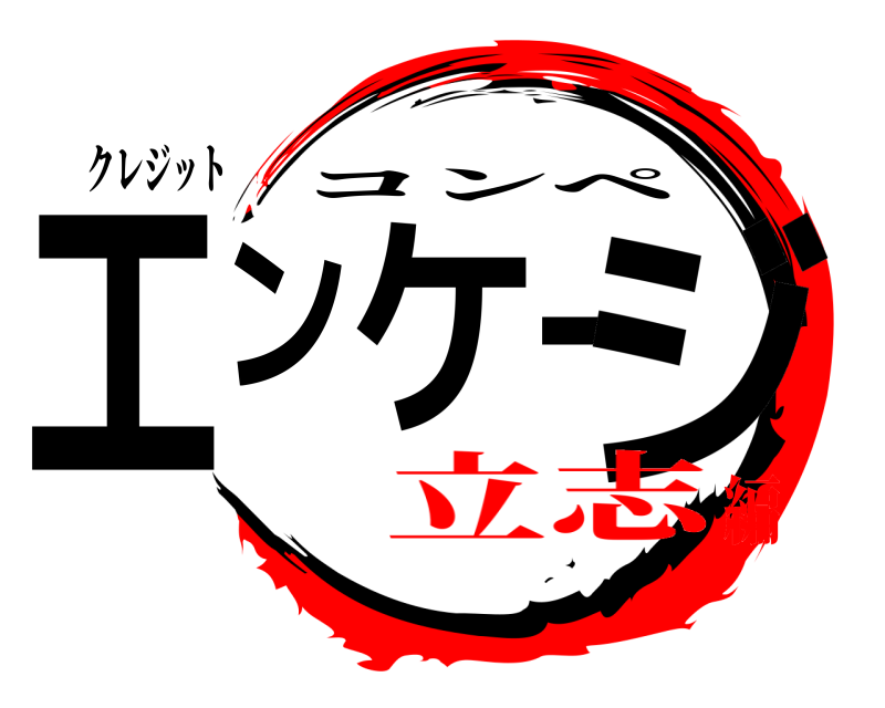 クレジット エンケージ コンペ 立志編