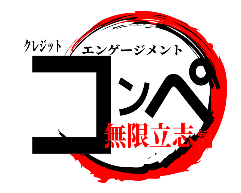 クレジット コンペ エンゲージメント 無限立志編
