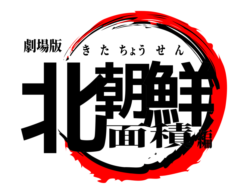 劇場版 北朝 鮮 きたちょうせん 面積編