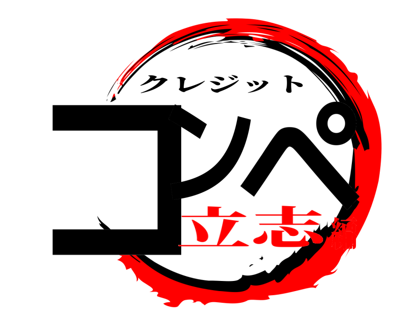  コン ペ クレジット 立志編