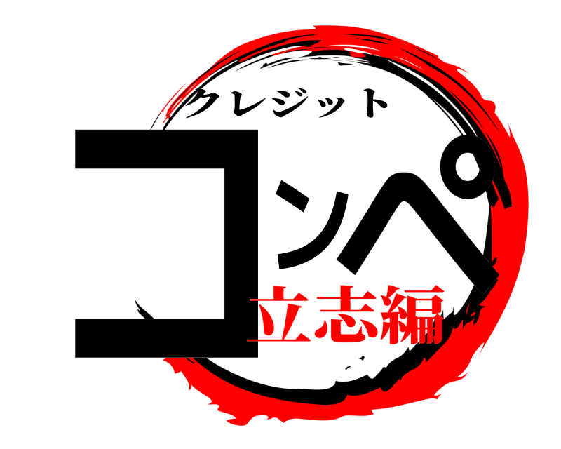 クレジット コンペ  立志編