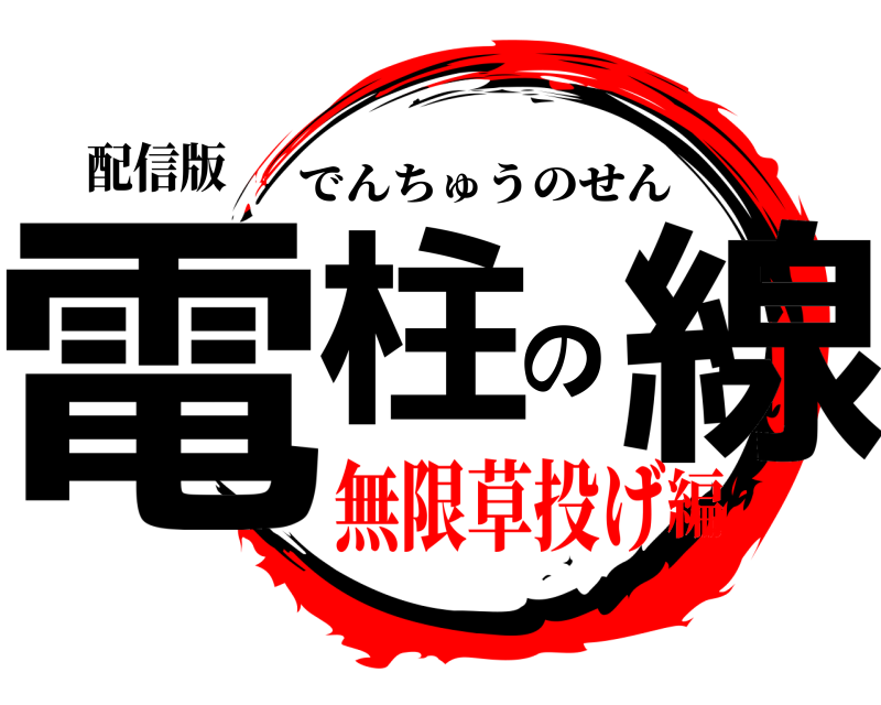 配信版 電柱の線 でんちゅうのせん 無限草投げ編