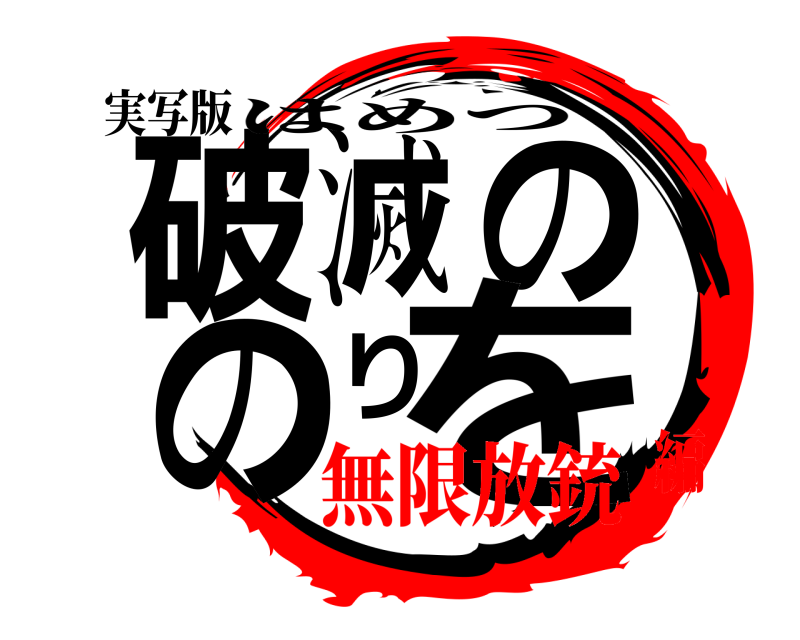 実写版 破滅ののりを はめつ 無限放銃編