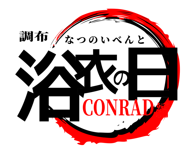 調布 浴衣の日 なつのいべんと CONRAD編