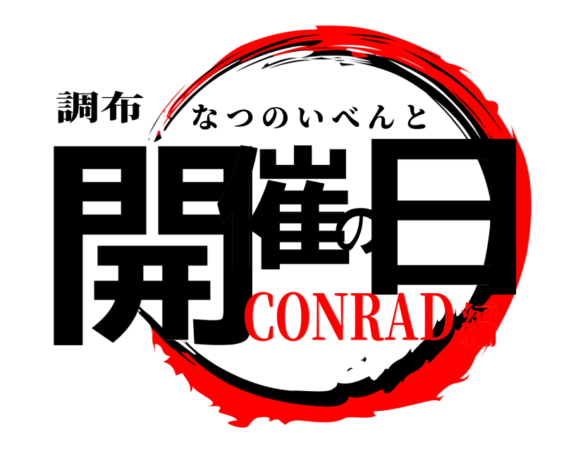 調布 開催の日 なつのいべんと CONRAD編