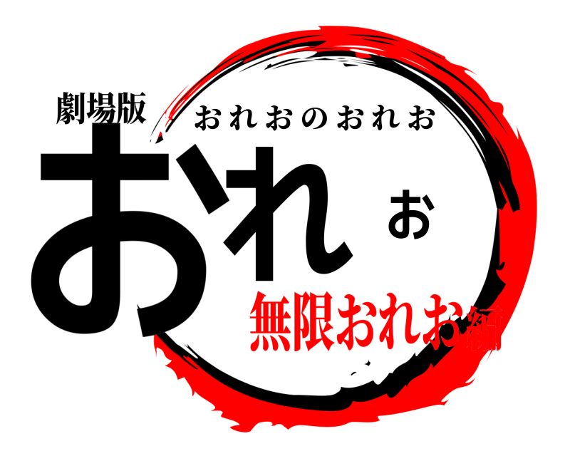 劇場版 おれお おれおのおれお 無限おれお編