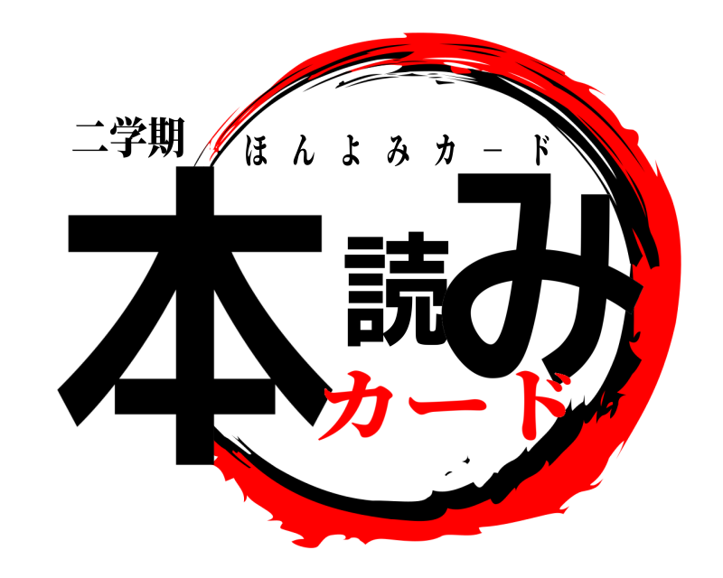 二学期 本読み ほんよみカ － ド カード