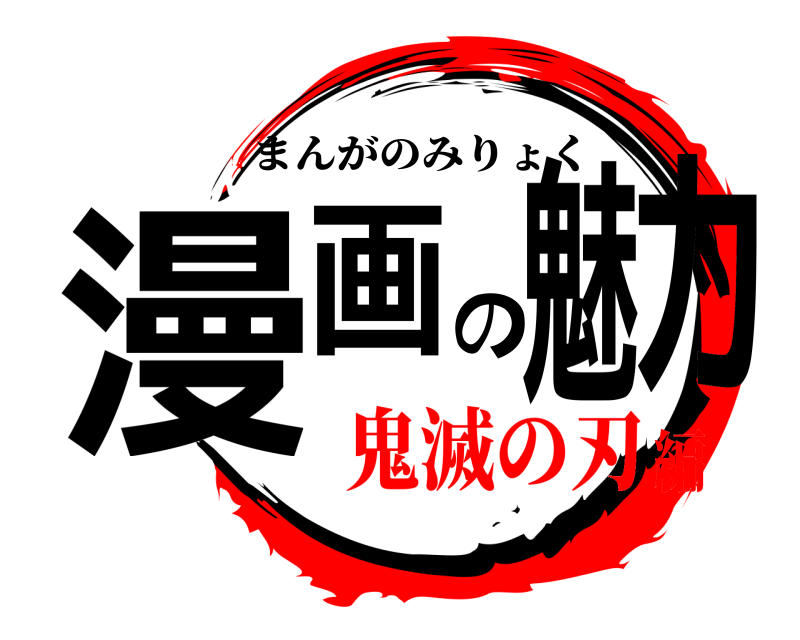  漫画の魅力 まんがのみりょく 鬼滅の刃編