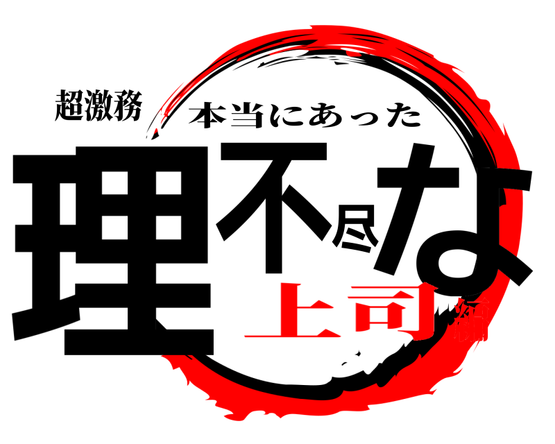 超激務 理不尽な 本当にあった 上司編