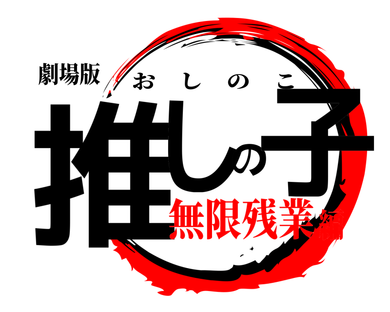劇場版 推しの子 おしのこ 無限残業編