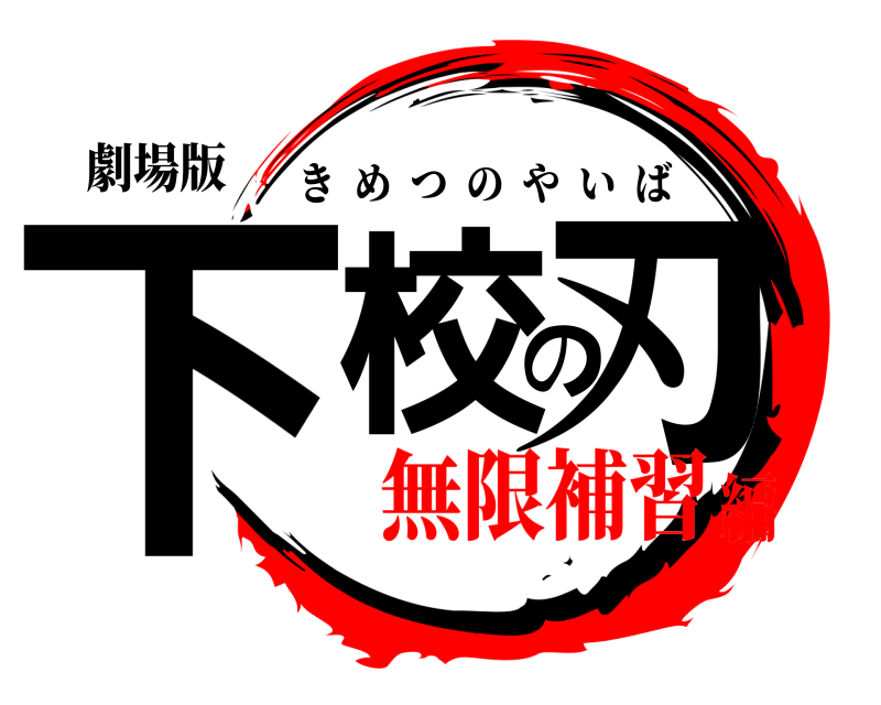 劇場版 下校の刃 きめつのやいば 無限補習編