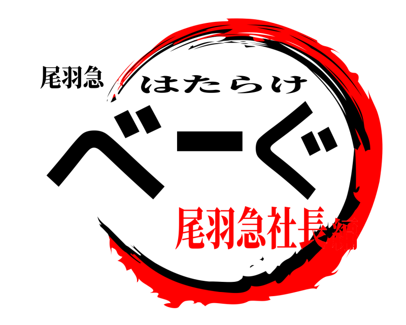 尾羽急 べーぐ はたらけ 尾羽急社長編