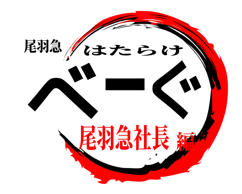 尾羽急 べーぐ はたらけ 尾羽急社長編
