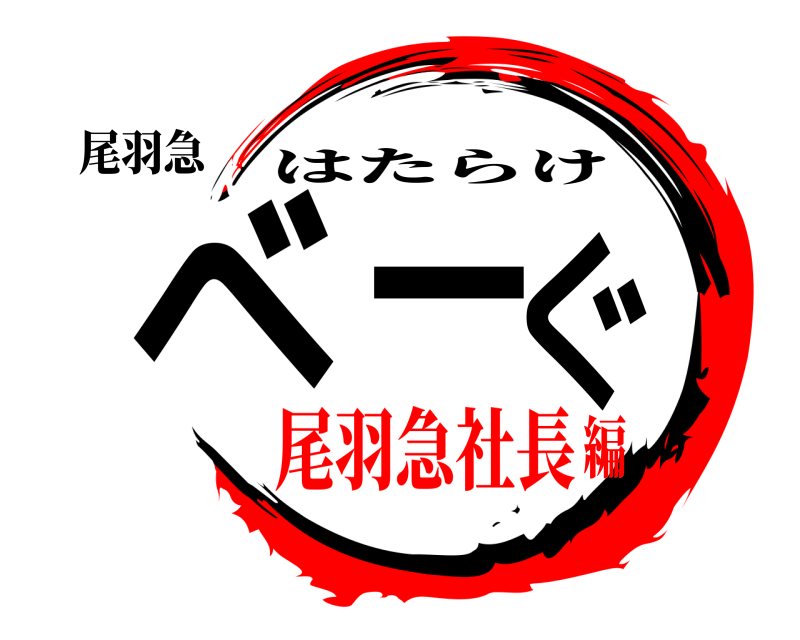 尾羽急 べーぐ はたらけ 尾羽急社長編
