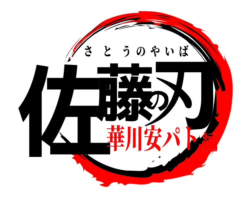 劇場版 佐藤の刃 さとうのやいば 華川安パト編