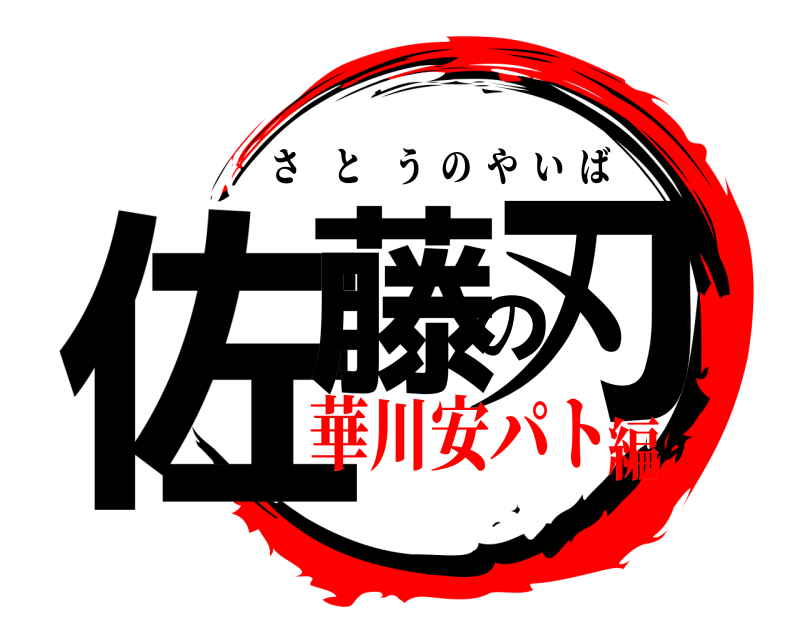 劇場版 佐藤の刃 さとうのやいば 華川安パト編
