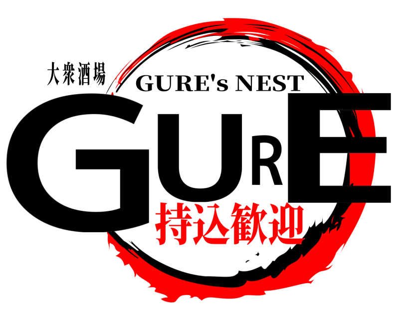  大 衆 酒 場  GURE GURE's NEST 持込歓迎