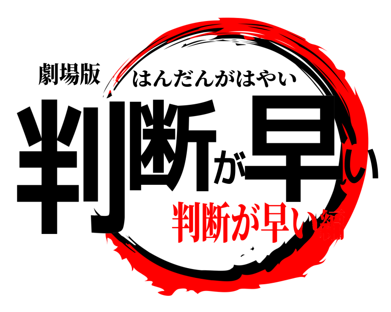 劇場版 判断が早い はんだんがはやい 判断が早い編