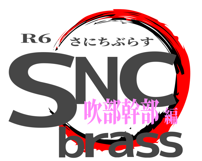 R6 SN cbrass さにちぶらす 吹部幹部編