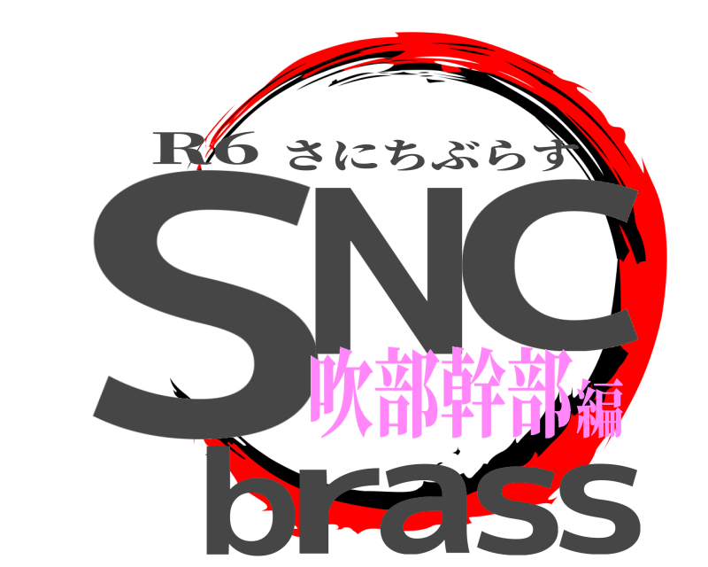 R6 SN cbrass さにちぶらす 吹部幹部編