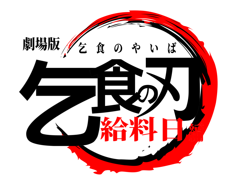 劇場版 乞食の刃 乞食のやいば 給料日編