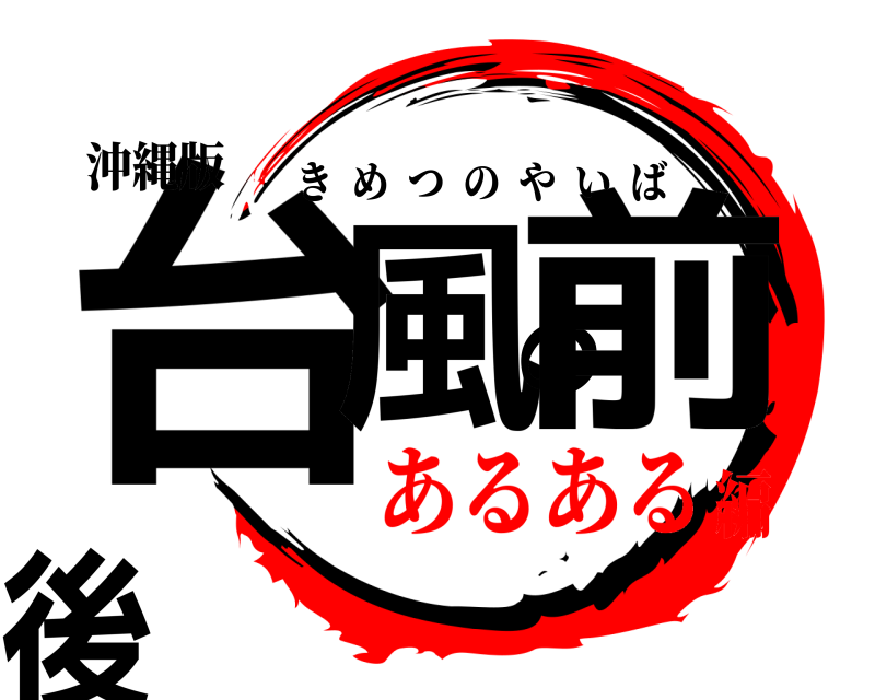 沖縄版 台風の前後 きめつのやいば あるある編