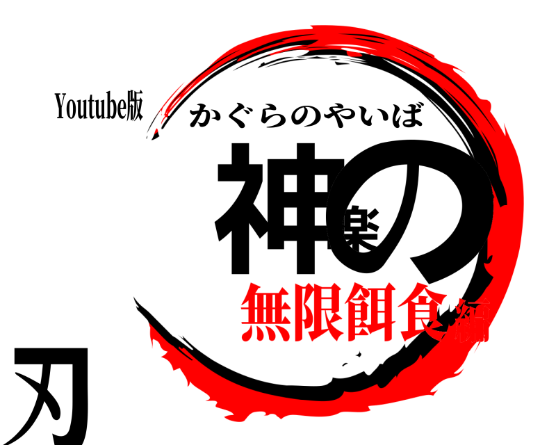Youtube版 神楽の刃 かぐらのやいば 無限餌食編
