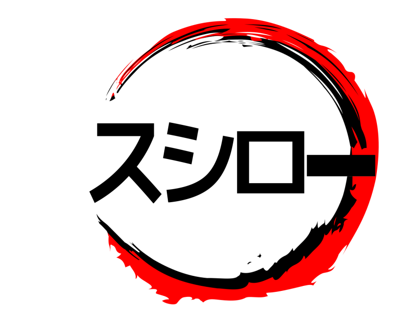  スシロー  