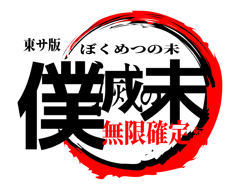 東サ版 僕滅の未 ぼくめつの未 無限確定編