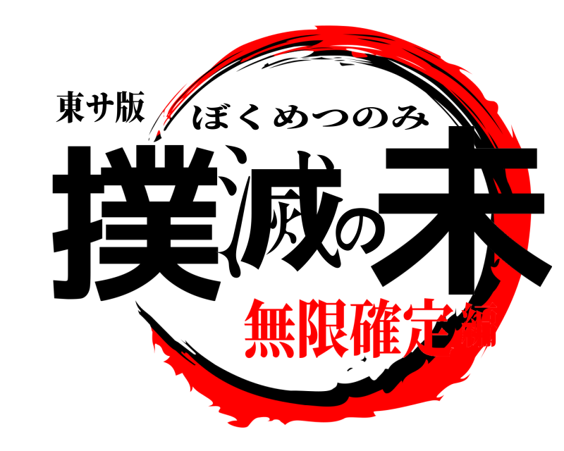 東サ版 撲滅の未 ぼくめつのみ 無限確定編