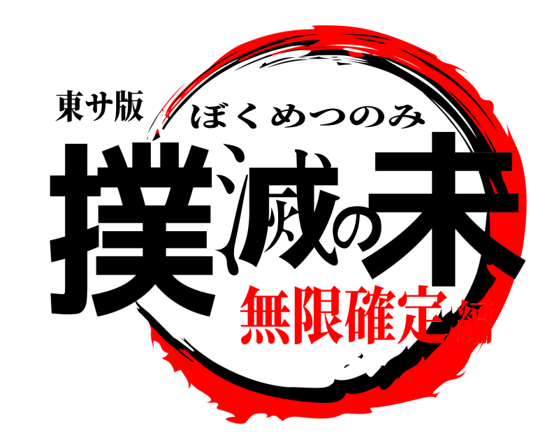 東サ版 撲滅の未 ぼくめつのみ 無限確定編