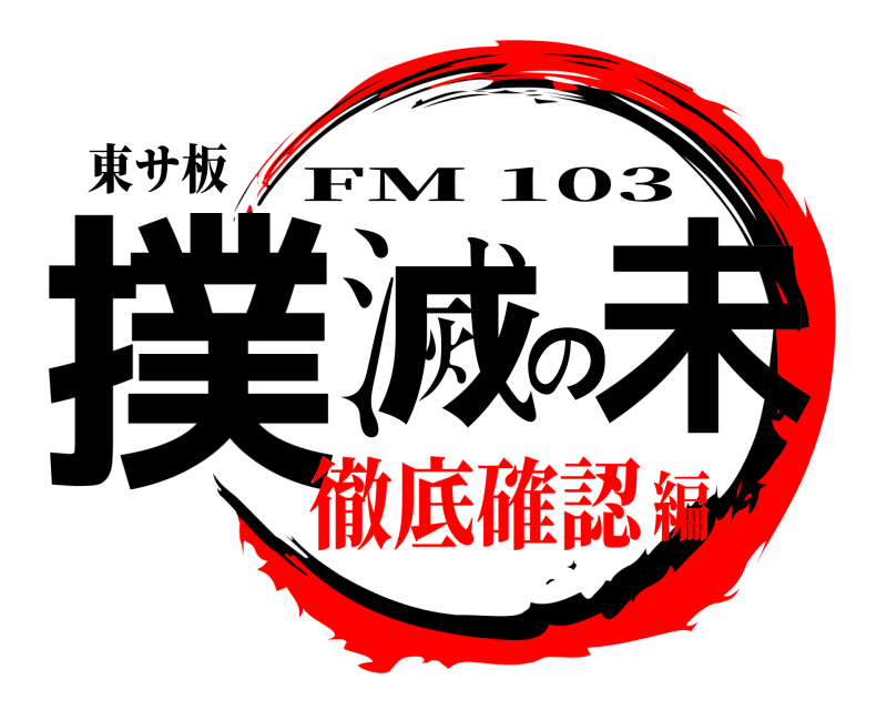 東サ板 撲滅の未 FM 103 徹底確認編