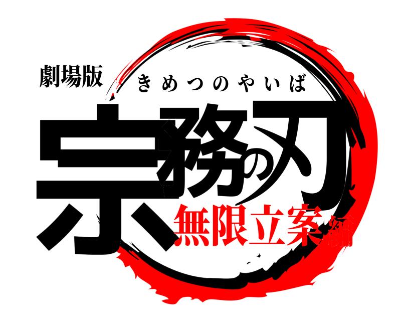 劇場版 宗務の刃 きめつのやいば 無限立案編
