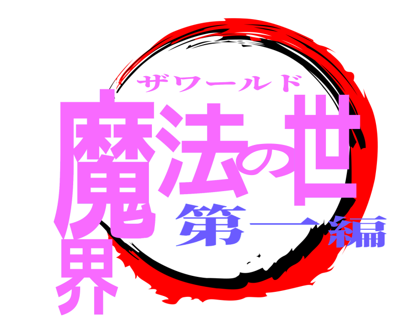  魔法の世界 ザワールド 第一編
