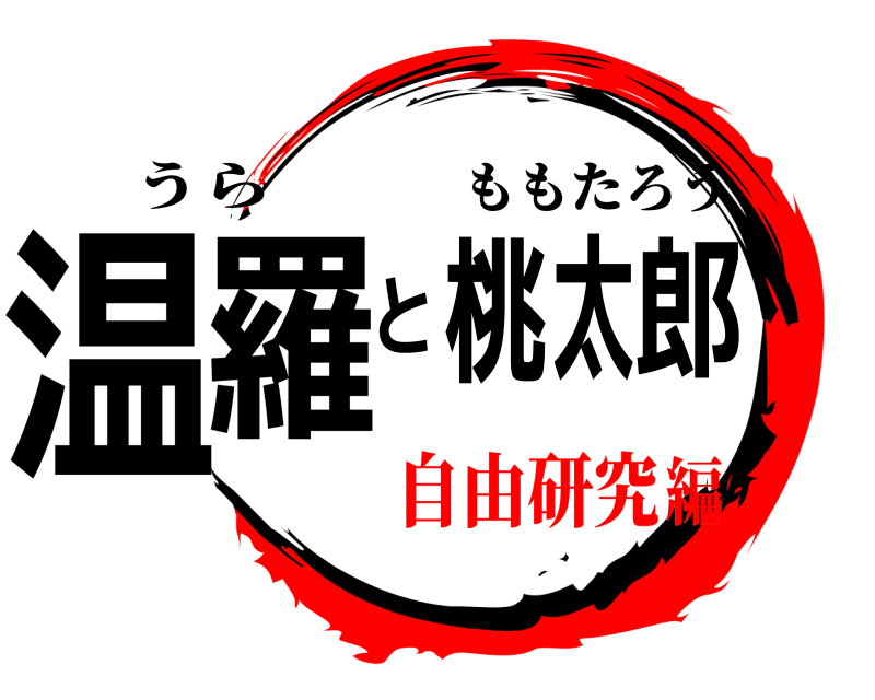 うら 温羅と桃太郎 ももたろう 自由研究編