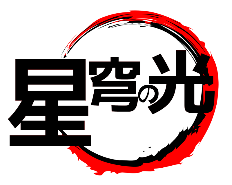  星穹の光  