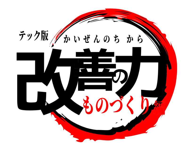 テック版 改善の力 かいぜんのちから ものづくり編