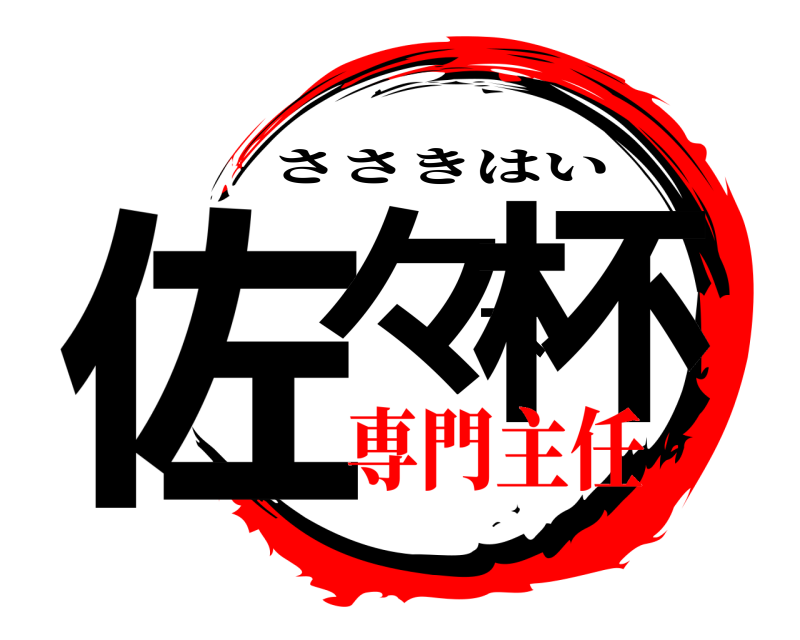  佐々木杯 ささきはい 専門主任