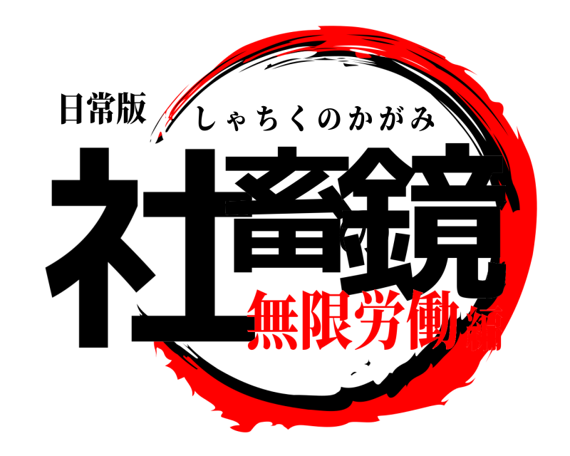 日常版 社畜の鏡 しゃちくのかがみ 無限労働編