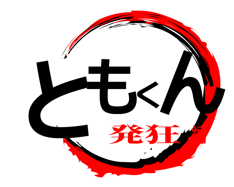  ともくん  発狂編