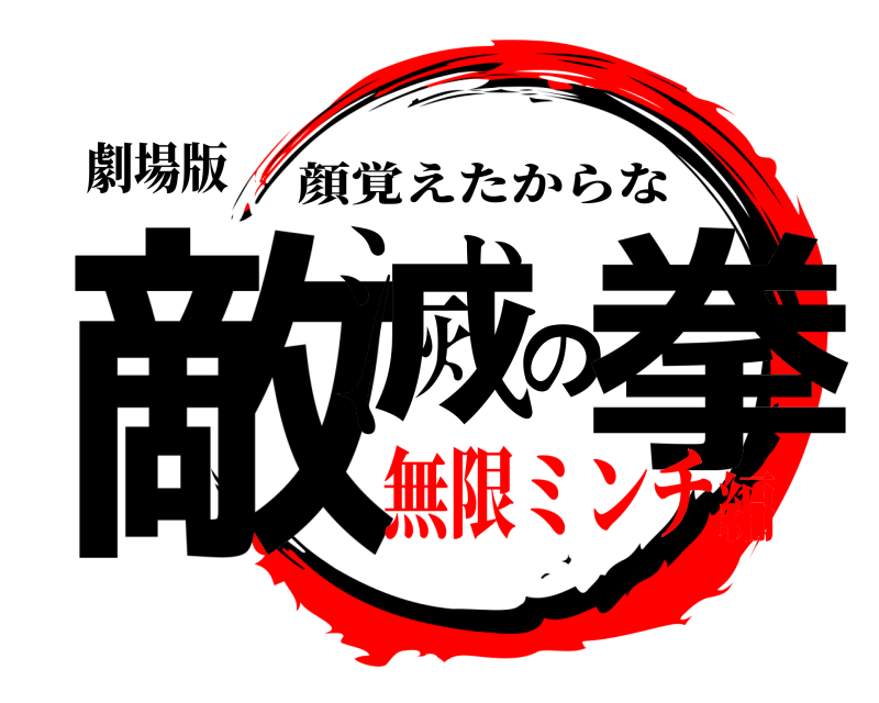 劇場版 敵滅の拳 顔覚えたからな 無限ミンチ編