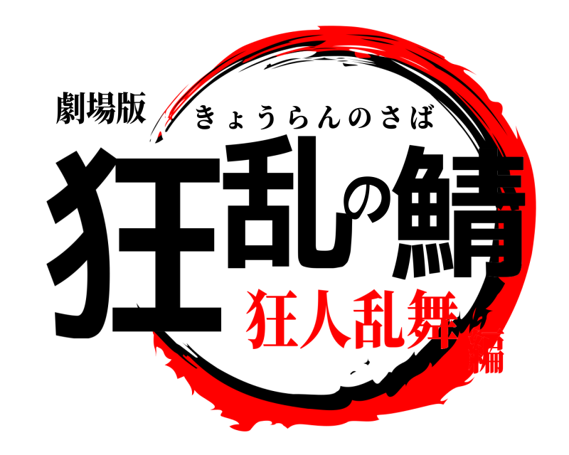 劇場版 狂乱の鯖 きょうらんのさば 狂人乱舞編