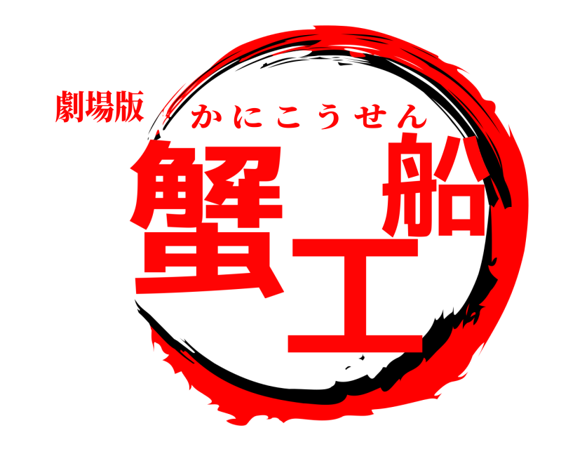 劇場版 蟹工船 かにこうせん 