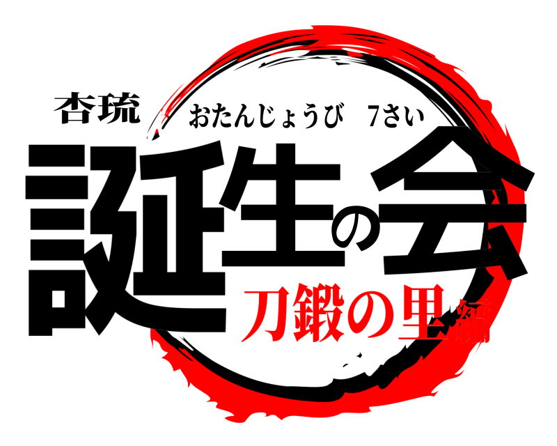 杏琉 誕生の会 おたんじょうび 7さい 刀鍛の里編
