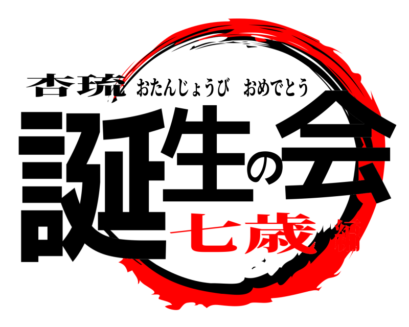 杏琉 誕生の会 おたんじょうびおめでとう 七歳編