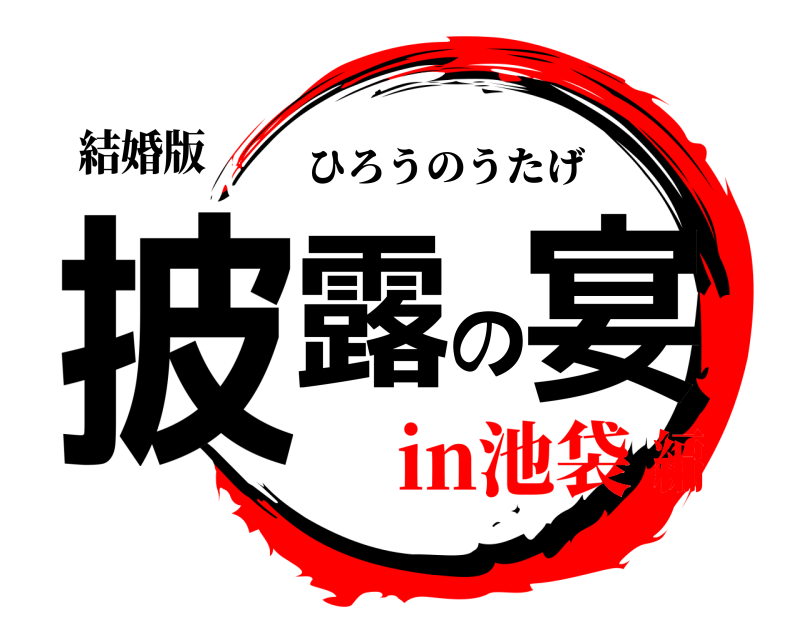 結婚版 披露の宴 ひろうのうたげ in池袋編