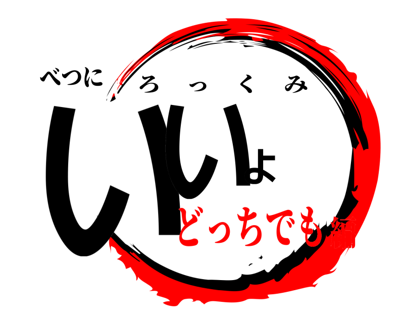 べつに いいよ ろっくみ どっちでも編