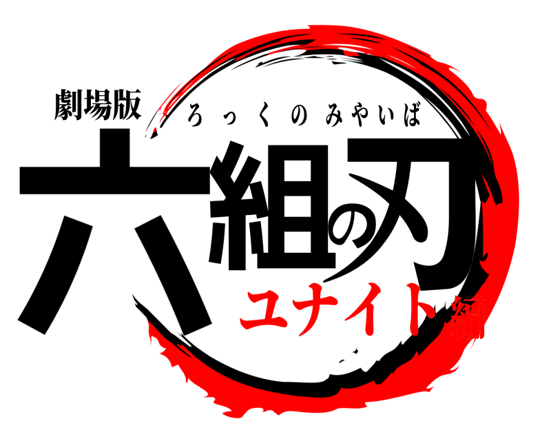 劇場版 六組の刃 ろっくのみやいば ユナイト編